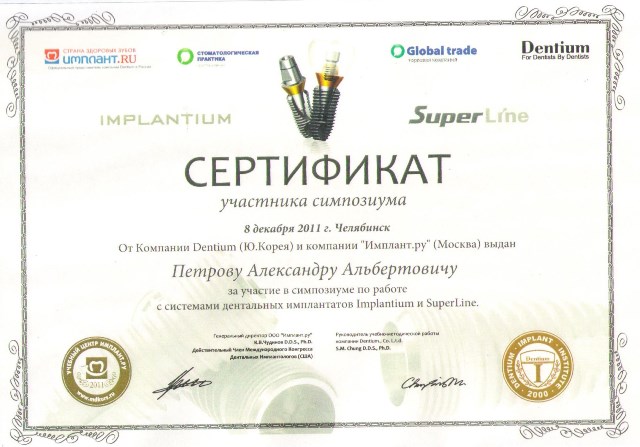 Сертификат Петров Александр Альбертович