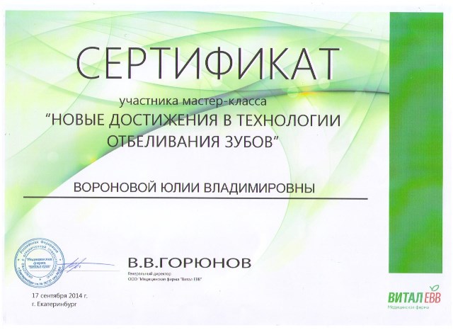 Сертификат Воронова Юлия Владимировна