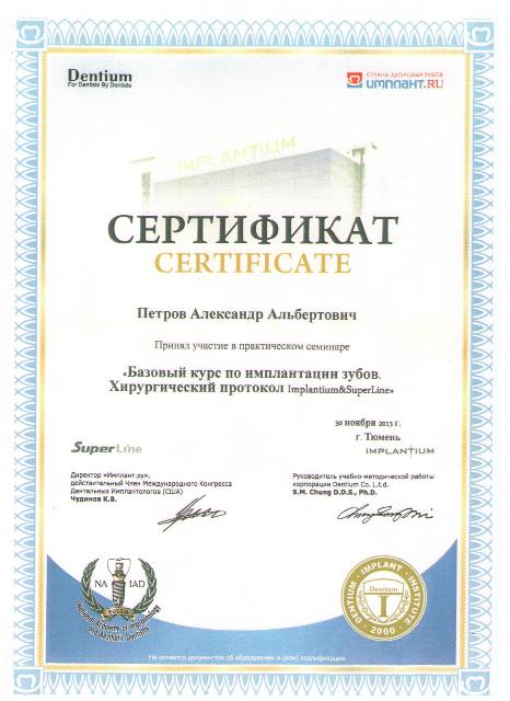 Сертификат Петров Александр Альбертович