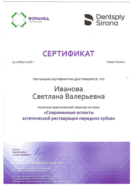 Сертификат Иванова Светлана Валерьевна