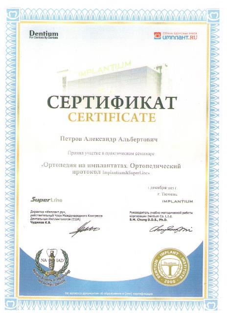 Сертификат Петров Александр Альбертович