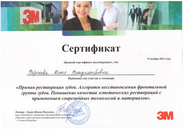 Сертификат Воронова Юлия Владимировна