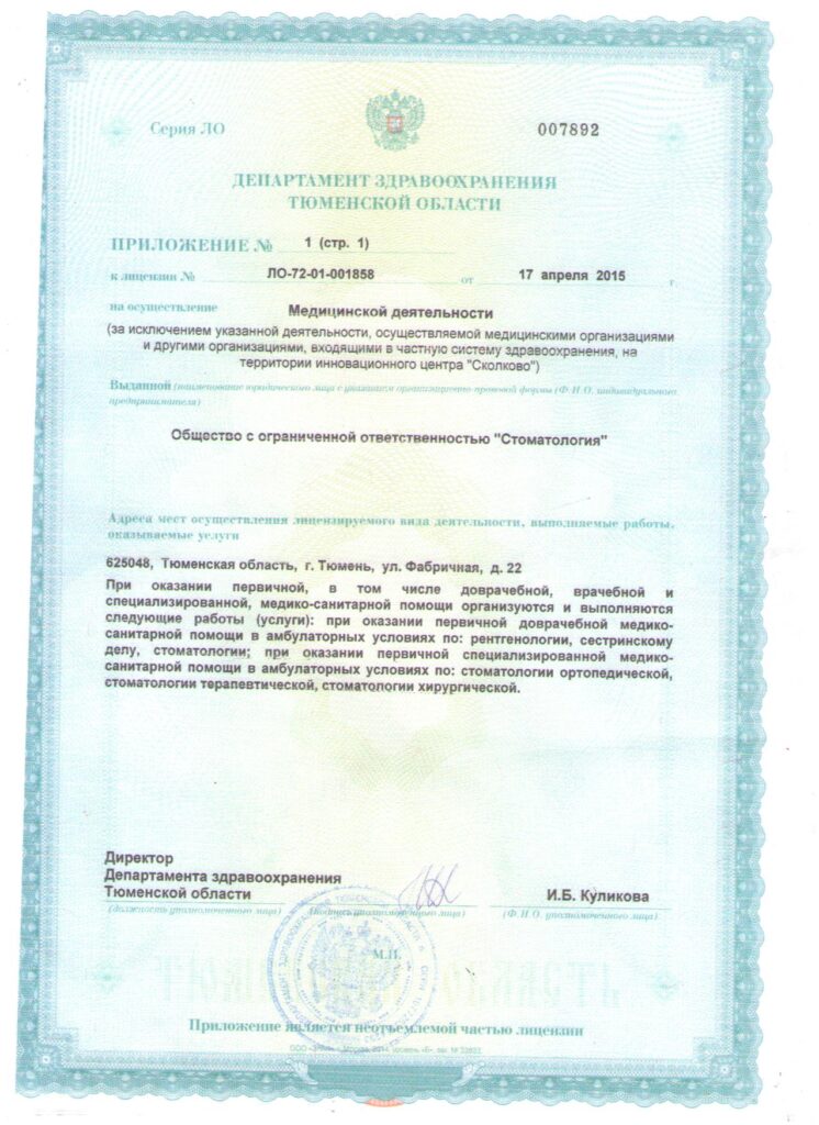 Лицензия Ортодент 3