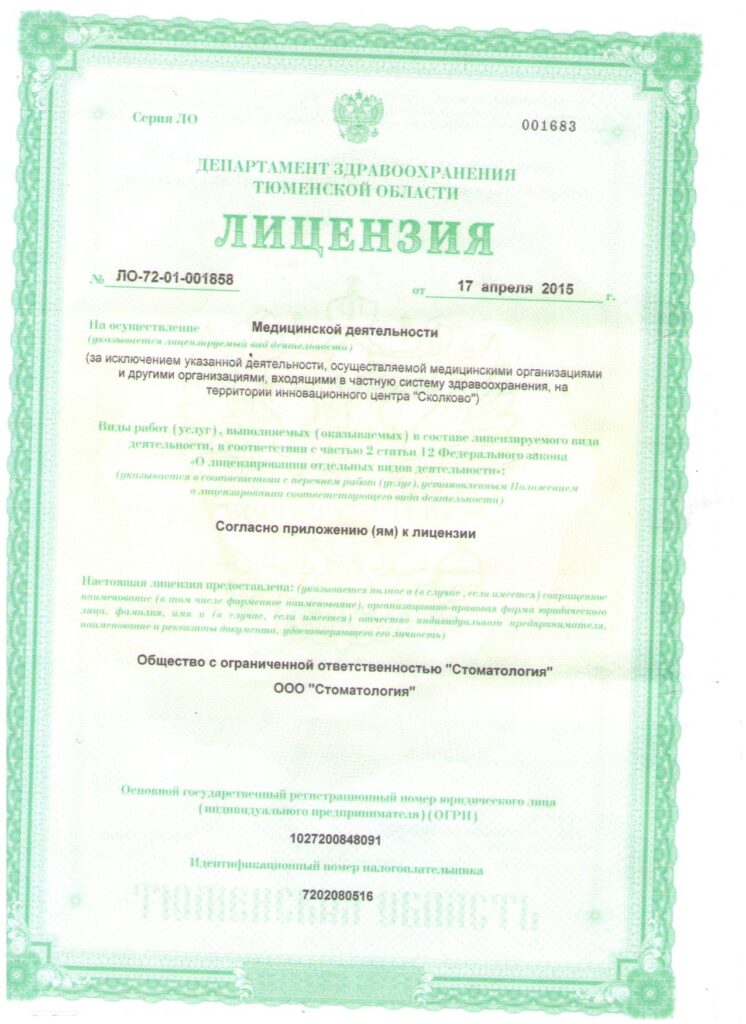 Лицензия Ортодент